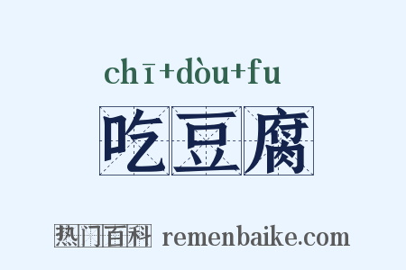 吃豆腐是什么意思的图片